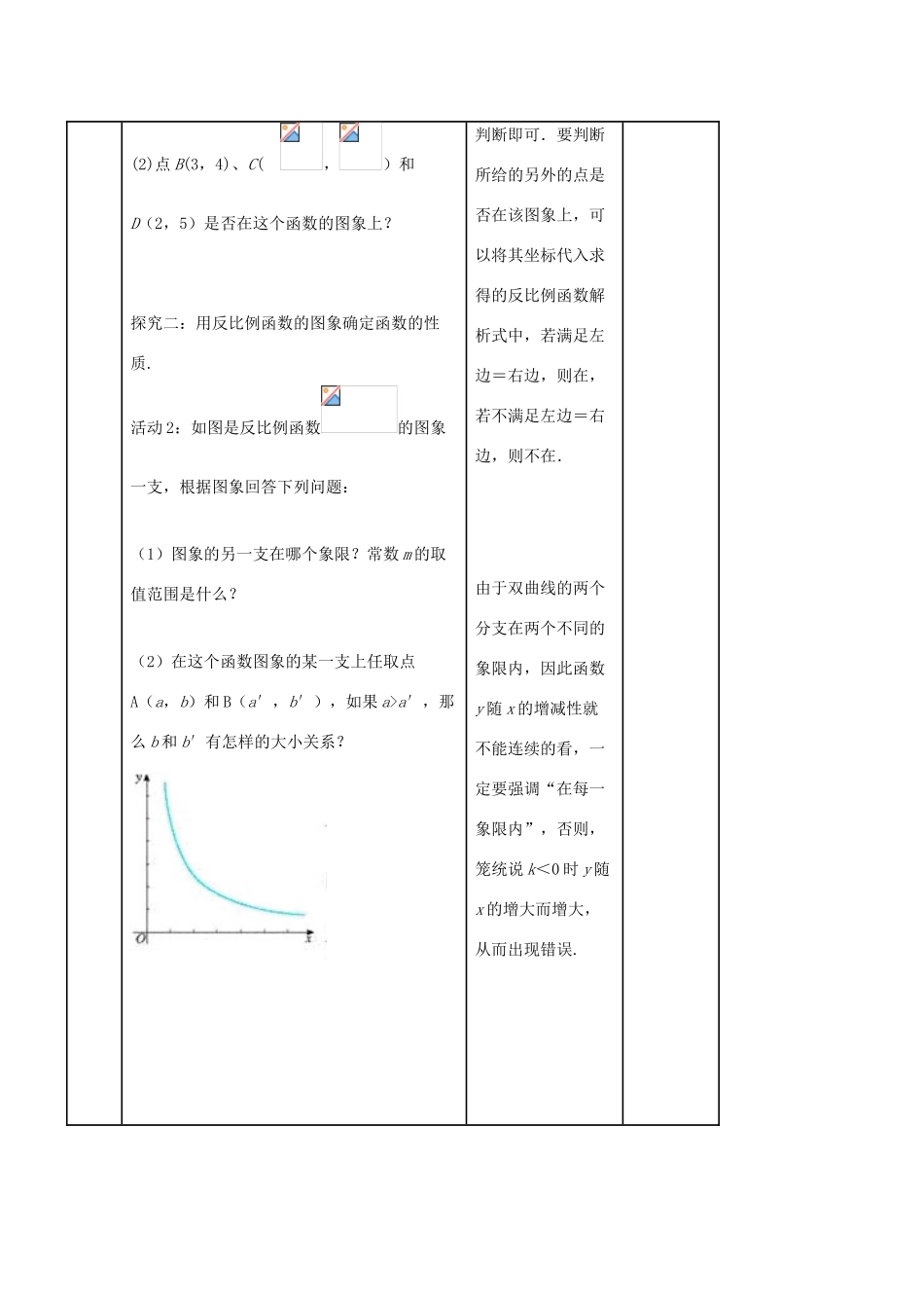 九年级数学下册 第26章 反比例函数 26.1.2 反比例函数的图象和性质（2）教案 （新版）新人教版-（新版）新人教版初中九年级下册数学教案_第3页