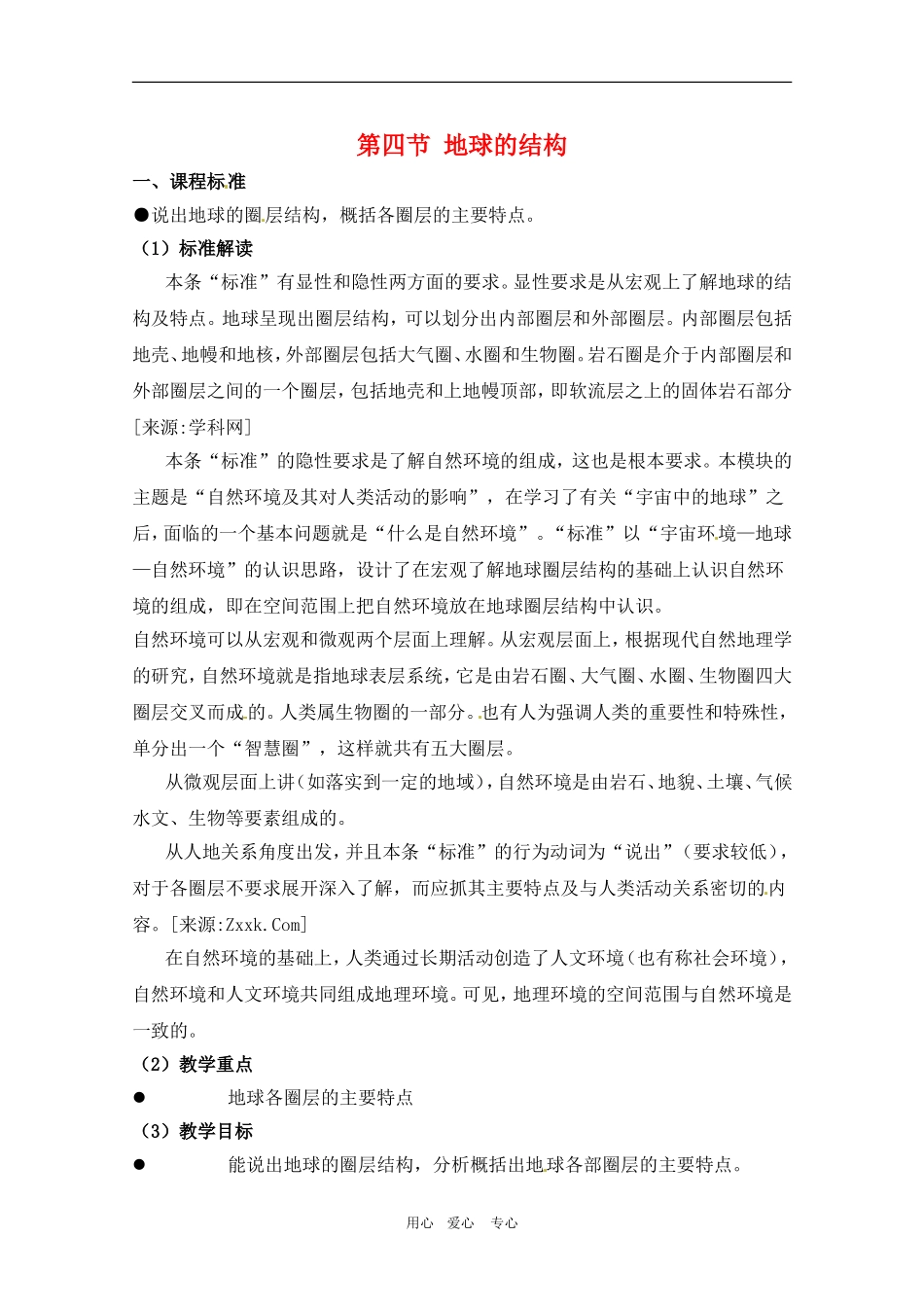高中地理：第1章_14《地球的结构》教案湘教版必修1_第1页