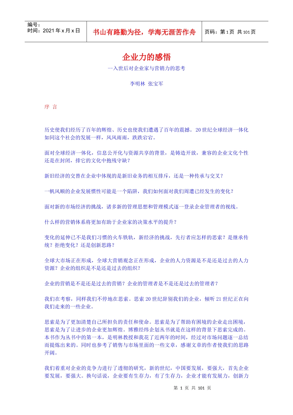 【企业管理】企业力的感悟_第1页