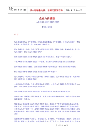 【企业管理】企业力的感悟