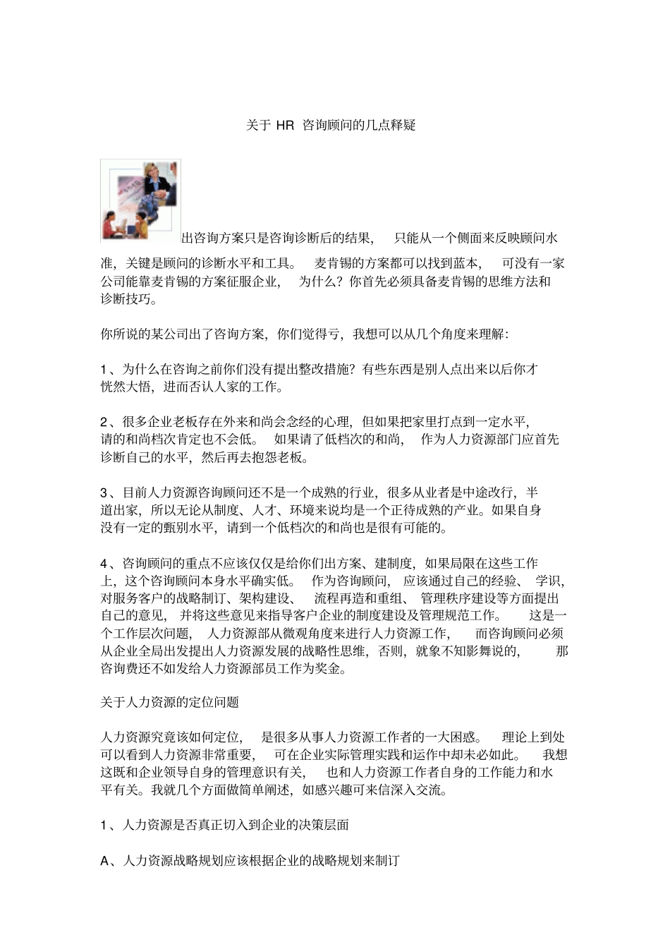 (企业管理咨询)关于HR咨询顾问的几点释疑_第1页
