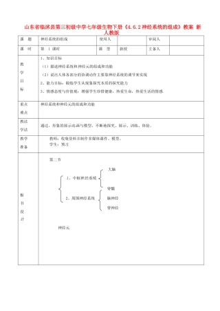 山东省临沭县第三初级中学七年级生物下册《4.6.2神经系统的组成》教案 新人教版