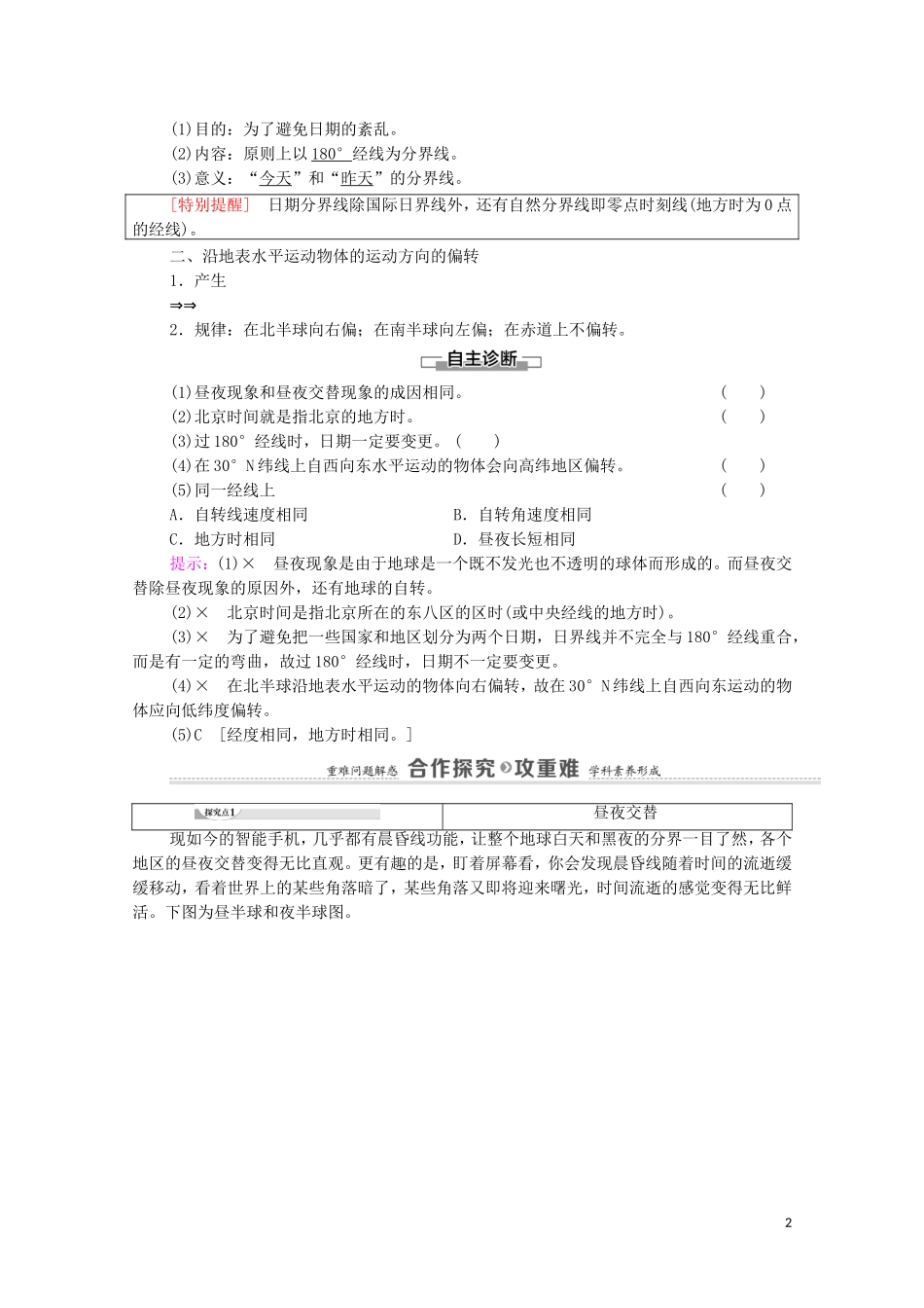 高中地理 第1章 地球的运动 第2节 第1课时 地球自转的地理意义教案 新人教版选择性必修第一册-新人教版高中选择性必修第一册地理教案_第2页