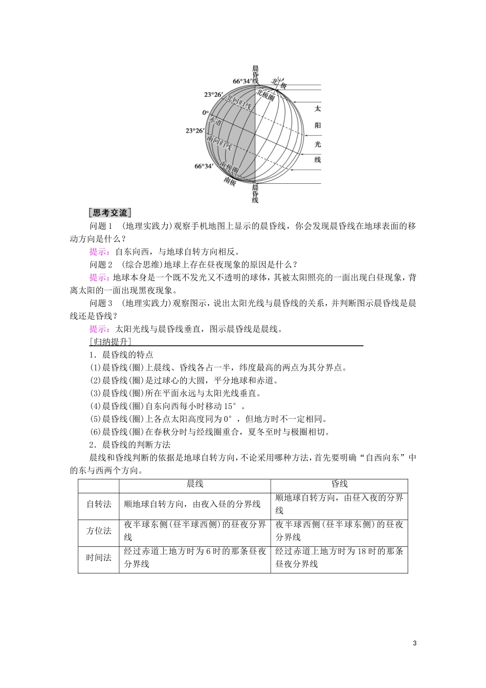 高中地理 第1章 地球的运动 第2节 第1课时 地球自转的地理意义教案 新人教版选择性必修第一册-新人教版高中选择性必修第一册地理教案_第3页