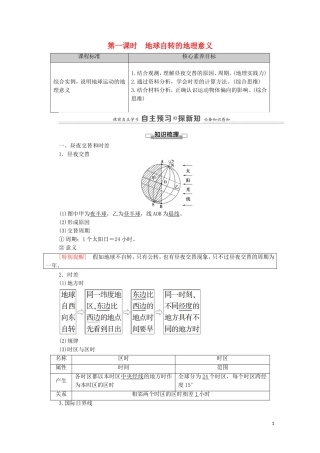 高中地理 第1章 地球的运动 第2节 第1课时 地球自转的地理意义教案 新人教版选择性必修第一册-新人教版高中选择性必修第一册地理教案