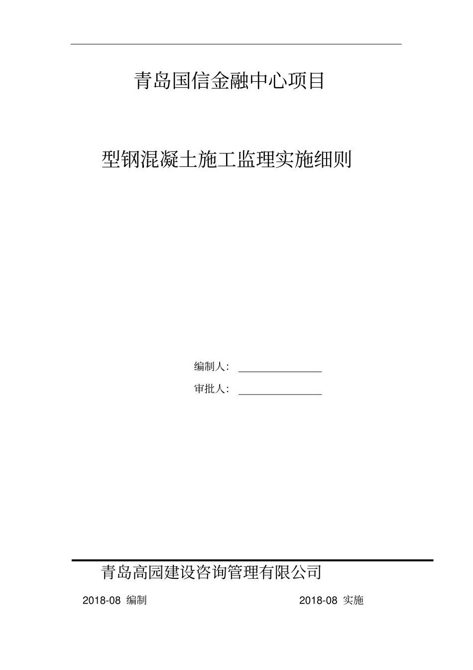 型钢混凝土结构监理实施细则_第1页