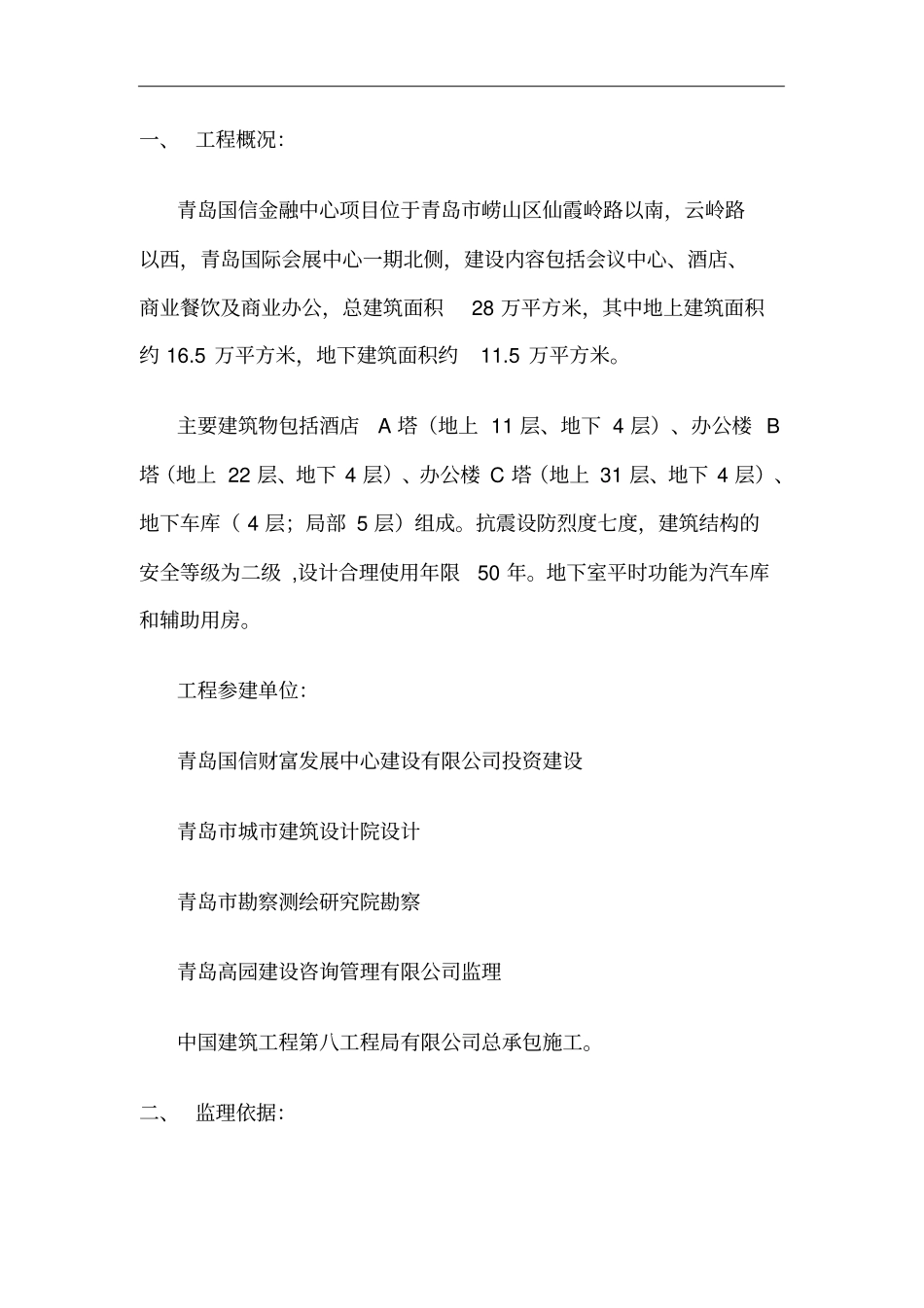 型钢混凝土结构监理实施细则_第2页