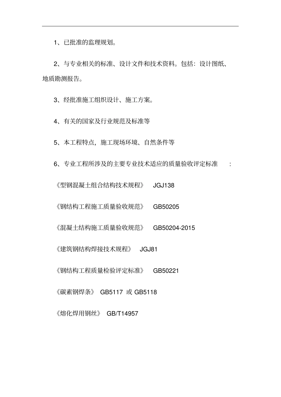 型钢混凝土结构监理实施细则_第3页