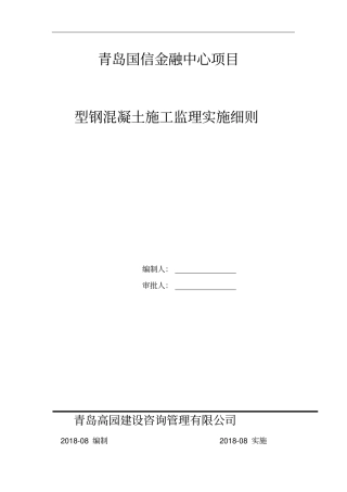 型钢混凝土结构监理实施细则