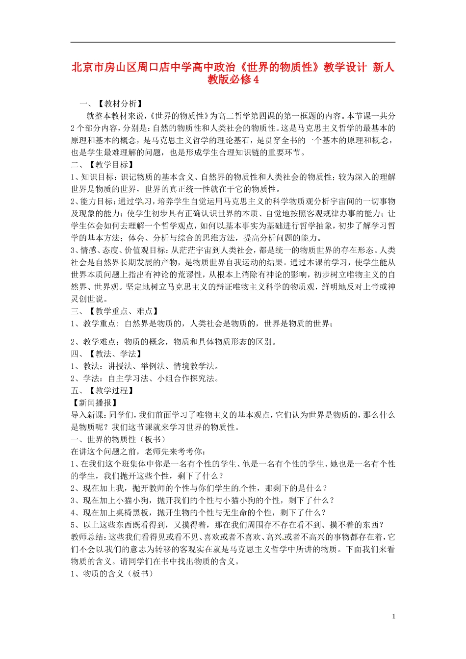 北京市房山区周口店中学高中政治《世界的物质性》教学设计 新人教版必修4_第1页