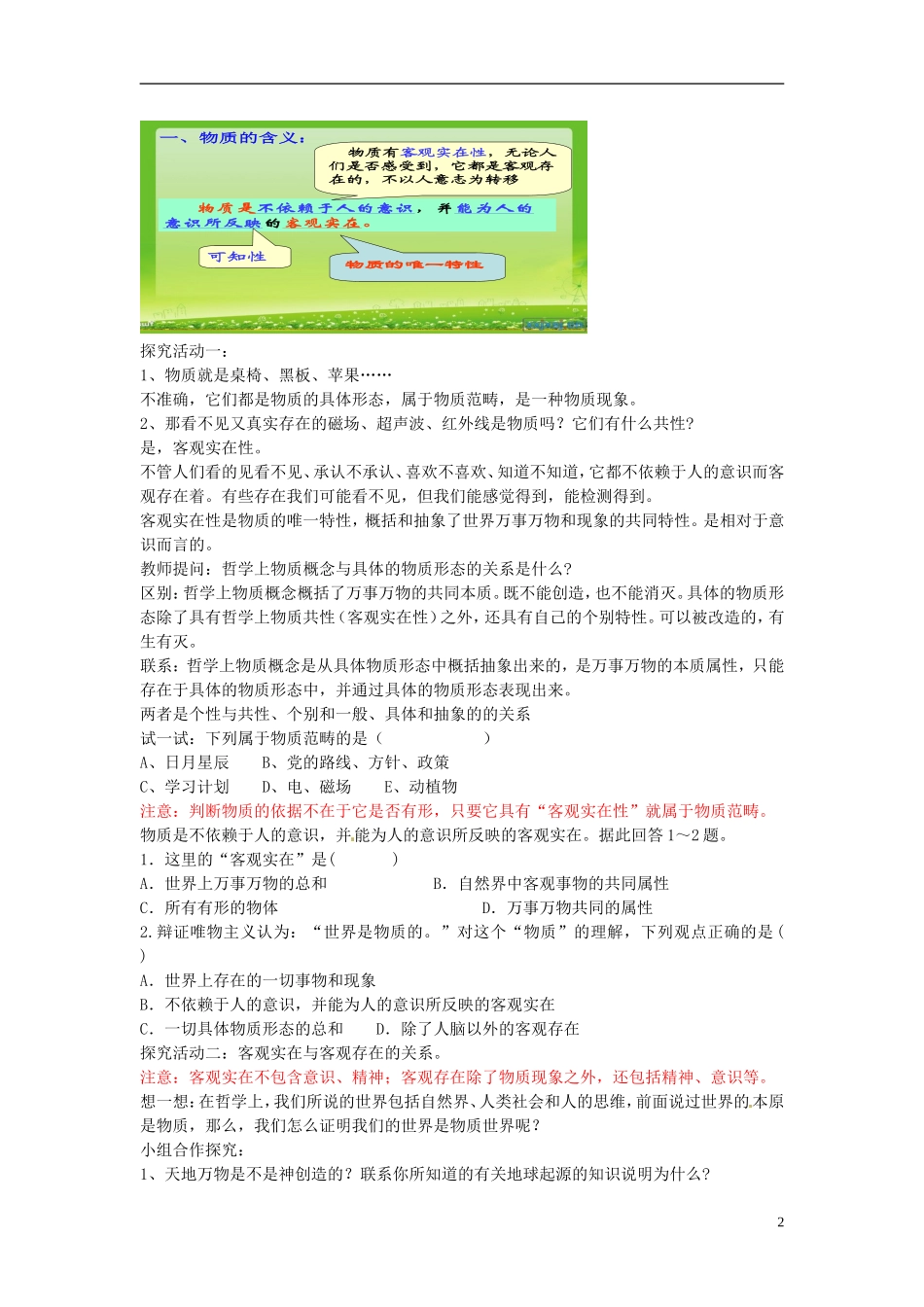 北京市房山区周口店中学高中政治《世界的物质性》教学设计 新人教版必修4_第2页