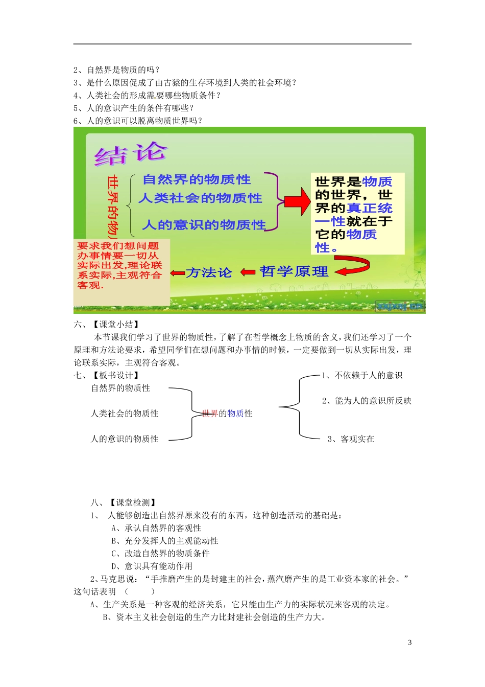 北京市房山区周口店中学高中政治《世界的物质性》教学设计 新人教版必修4_第3页