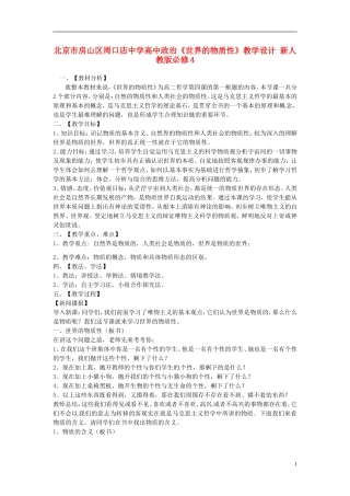 北京市房山区周口店中学高中政治《世界的物质性》教学设计 新人教版必修4