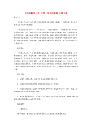 七年级数学上册 月球上有水吗教案 北师大版