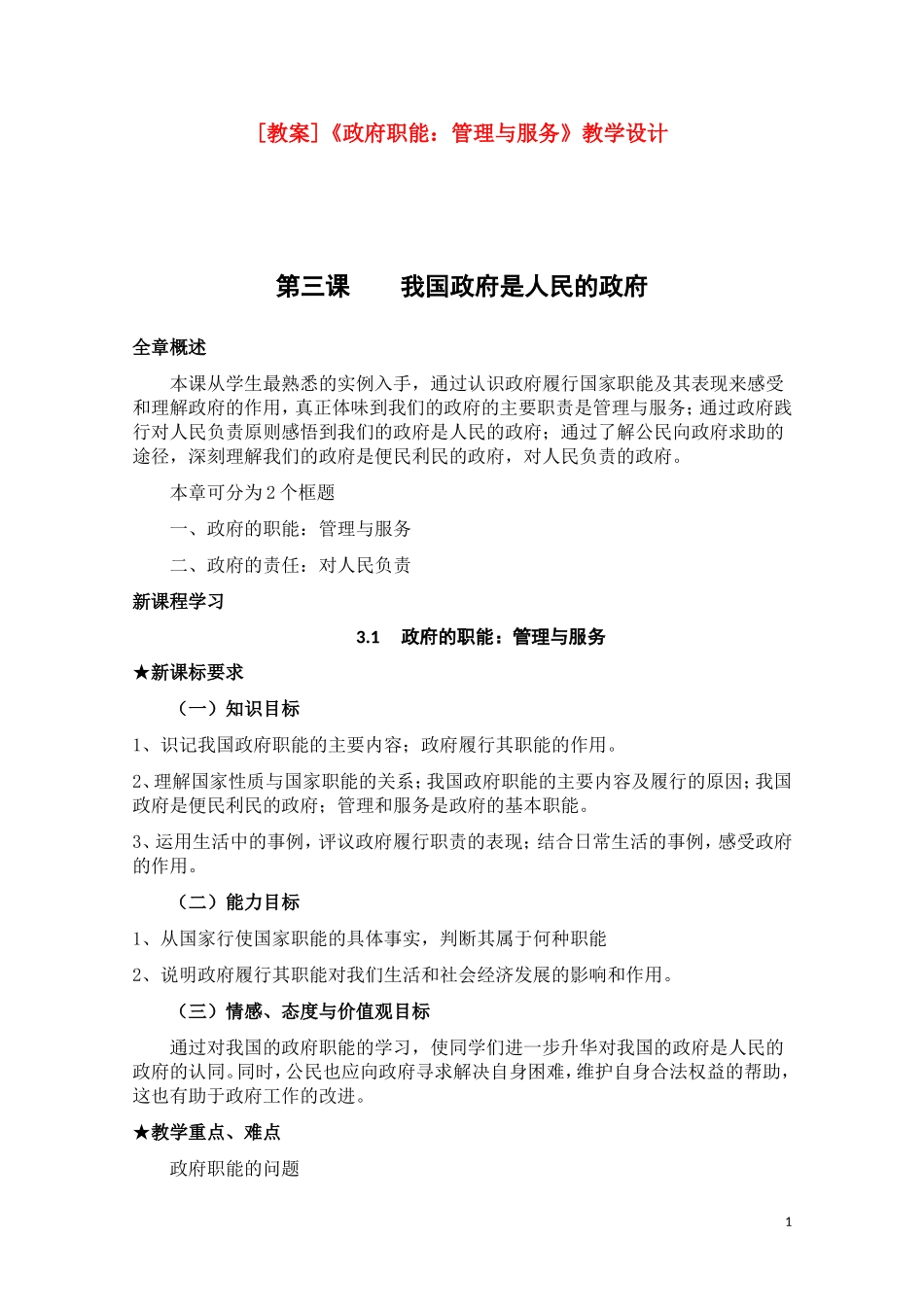 高一政治  我国政府是人民的政府教案 新人教版_第1页