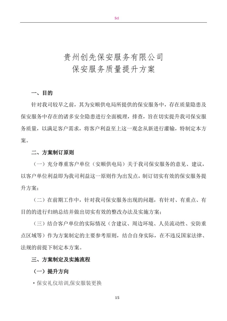 安保服务提升方案_第1页