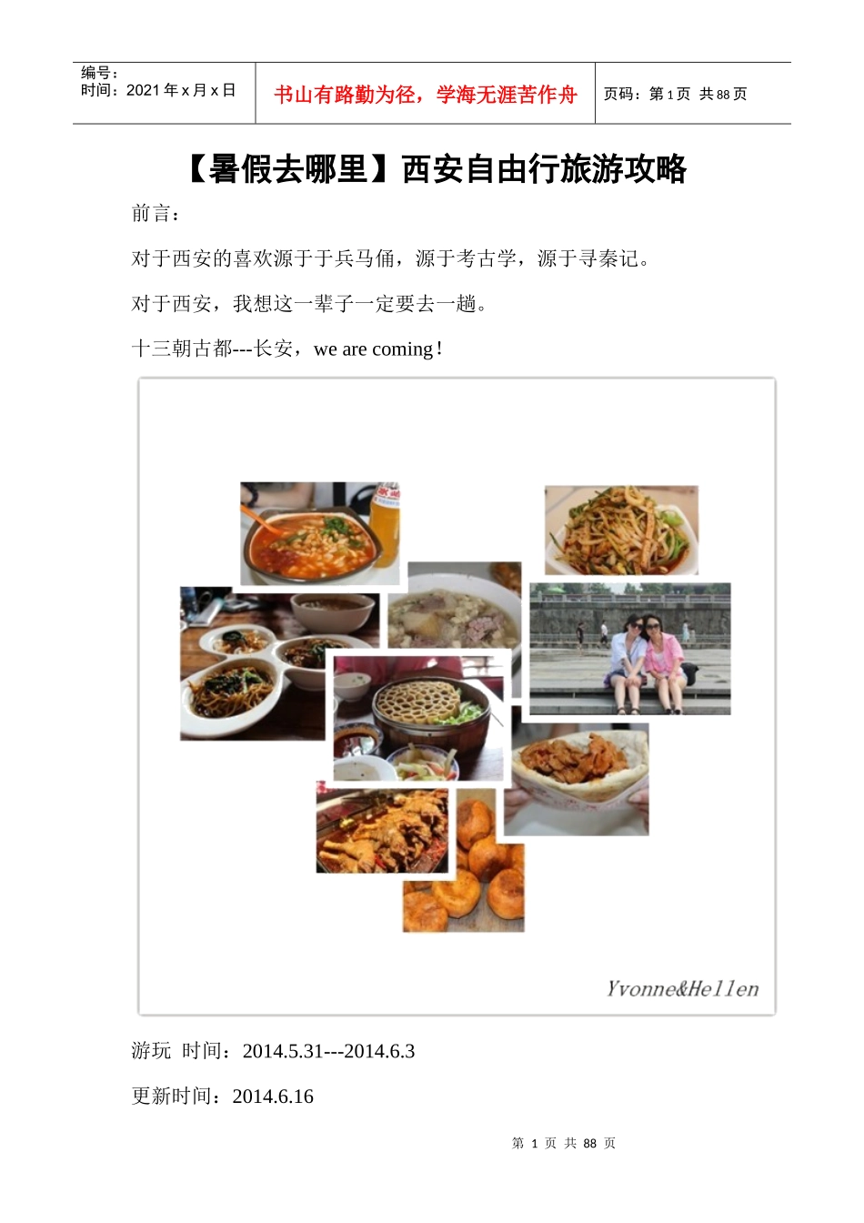 (暑假去哪里西安自由行旅游攻略_第1页