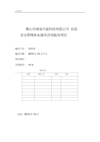 信息安全管理体系建设