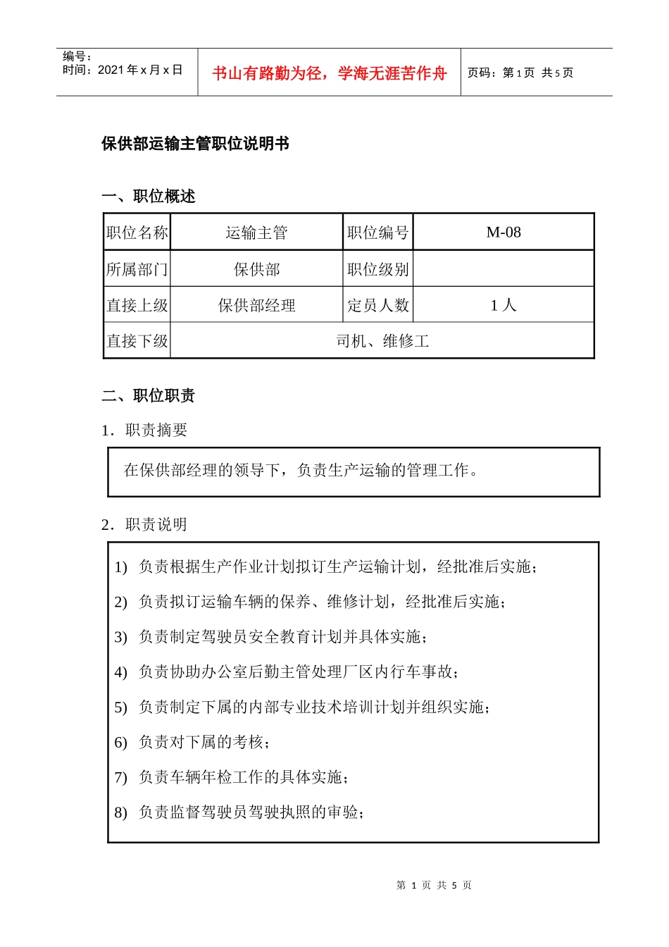 保供部运输主管职位说明书_第1页