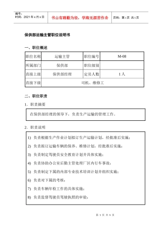 保供部运输主管职位说明书