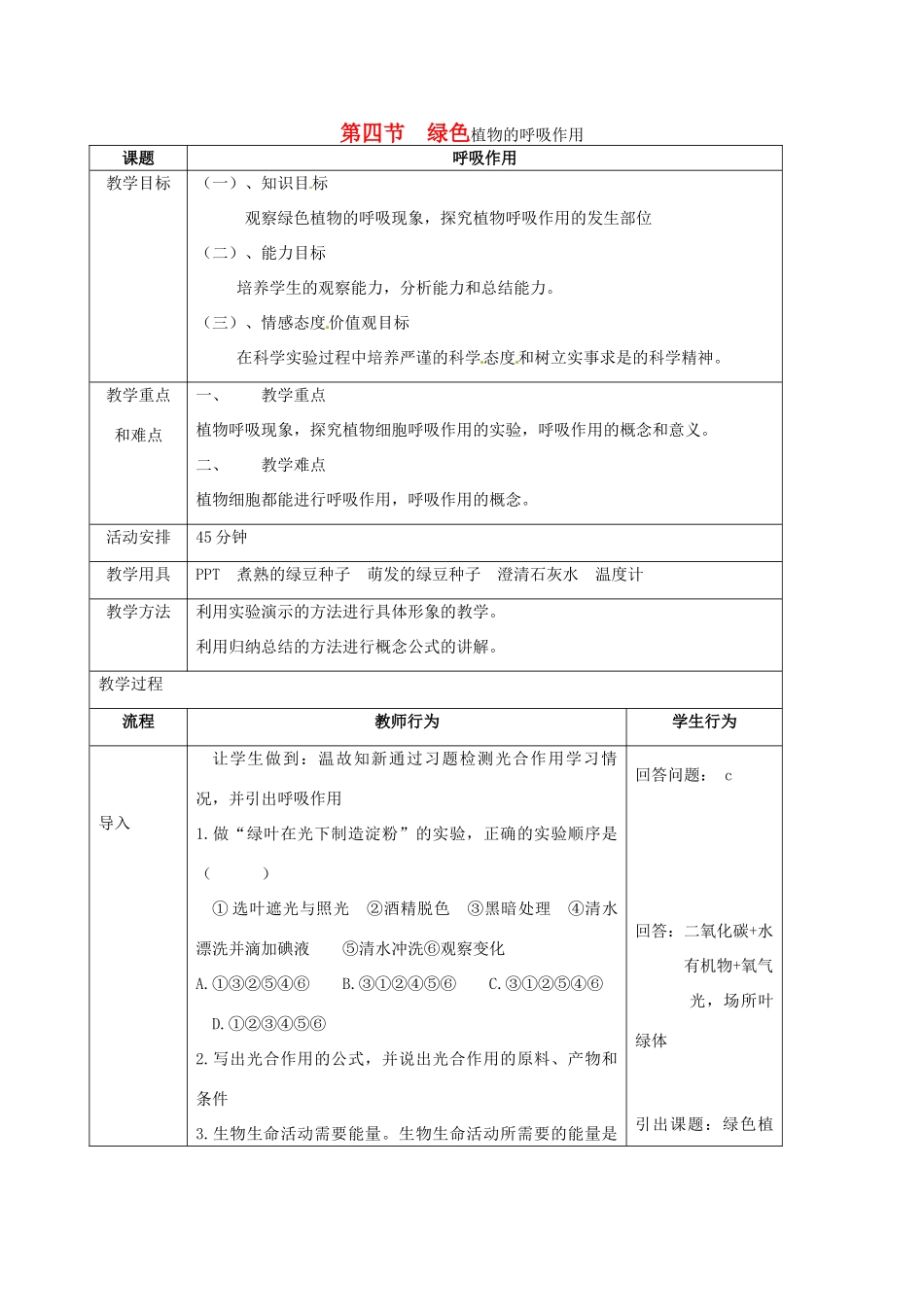 七年级生物上册 第二单元 第一章 第四节 绿色植物的呼吸作用教案 （新版）济南版-（新版）济南版初中七年级上册生物教案_第1页