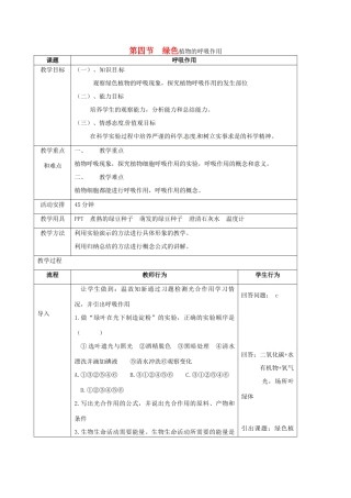 七年级生物上册 第二单元 第一章 第四节 绿色植物的呼吸作用教案 （新版）济南版-（新版）济南版初中七年级上册生物教案