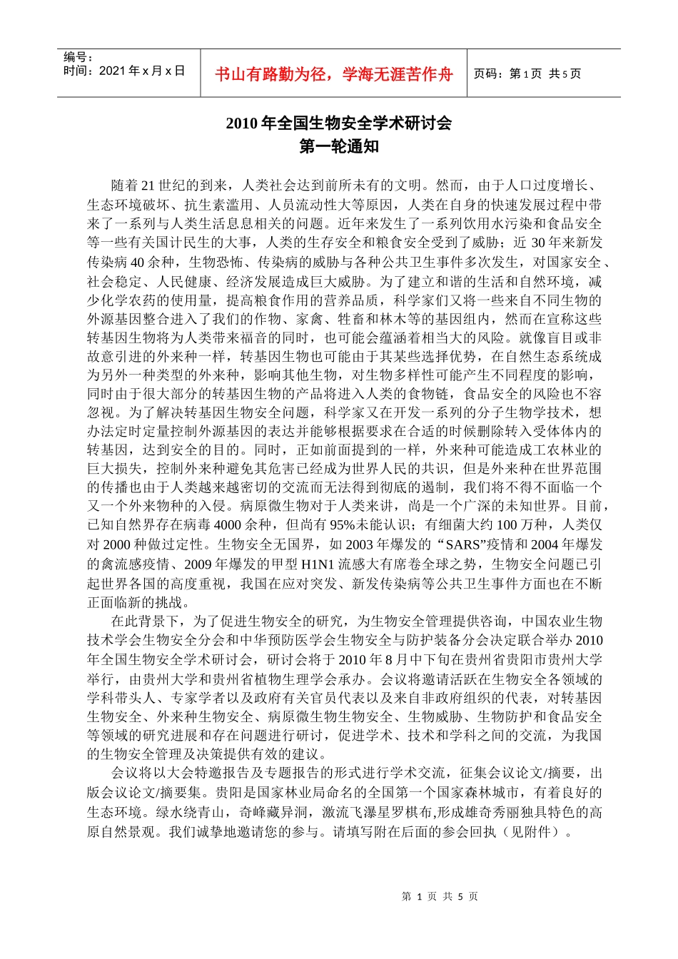 XXXX年全国生物安全学术研讨会_第1页