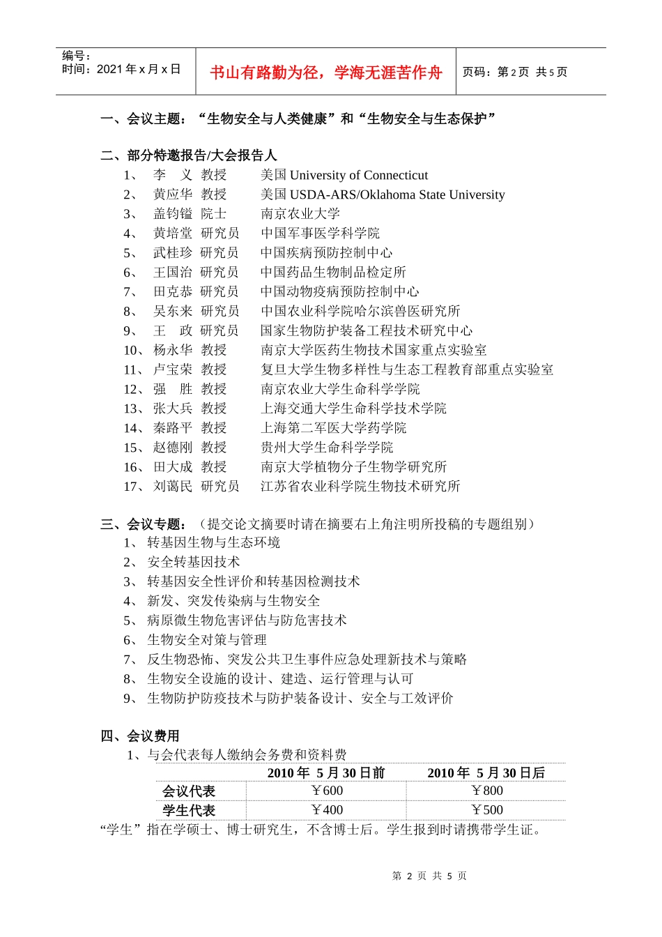 XXXX年全国生物安全学术研讨会_第2页