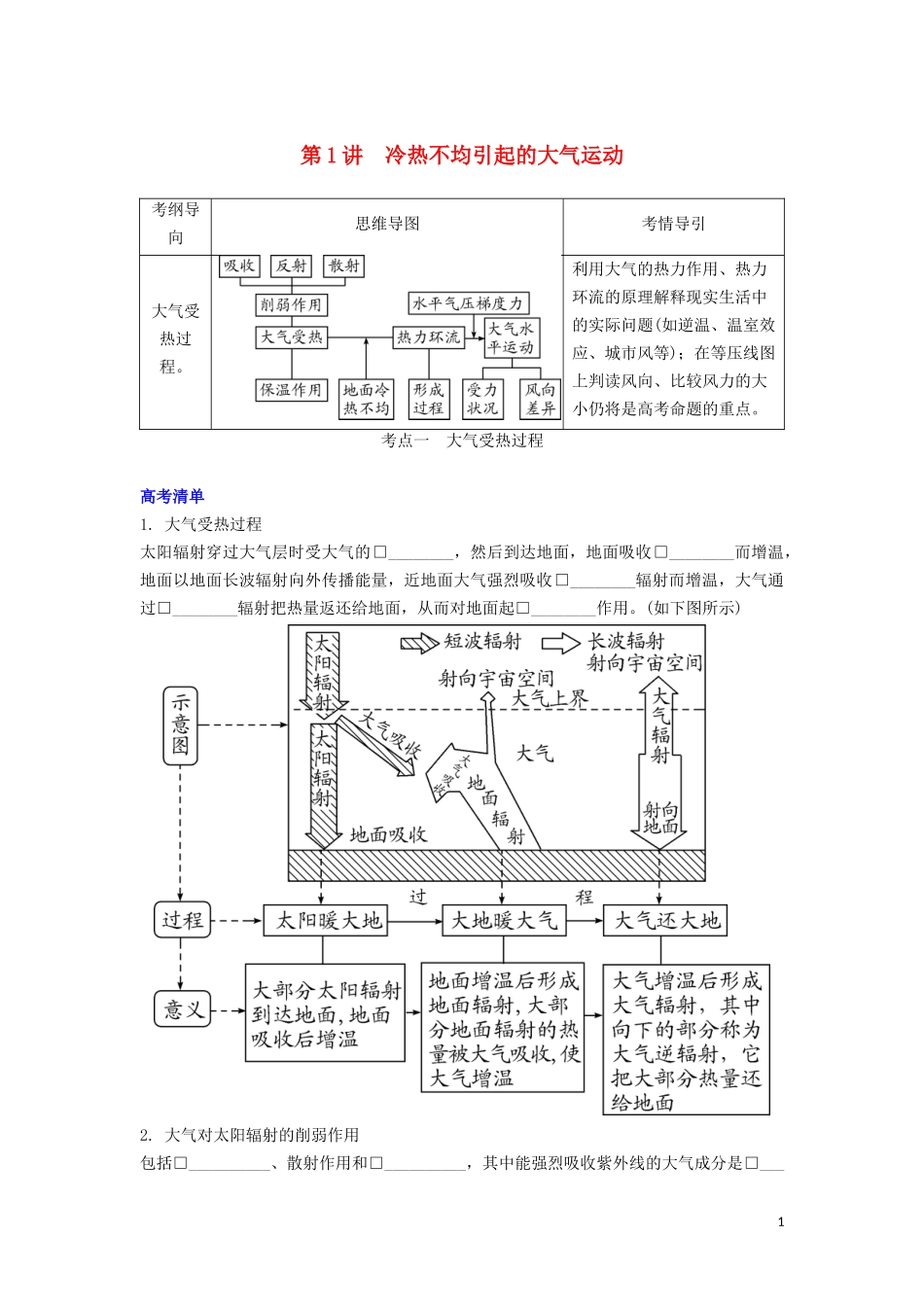 （锁定高考）高考地理一轮总复习 第三章 地球上的大气 第1讲 冷热不均引起的大气运动讲义（含解析）新人教版-新人教版高三全册地理教案_第1页