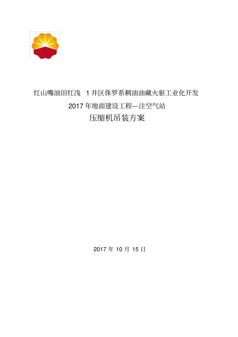 压缩机吊装方案_第1页