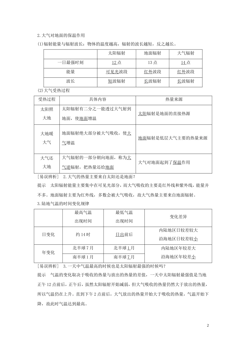 （四川专用）高考地理一轮复习 第三单元 地球上的大气 第9讲 大气受热过程与气温教案（含解析）新人教版-新人教版高三全册地理教案_第2页