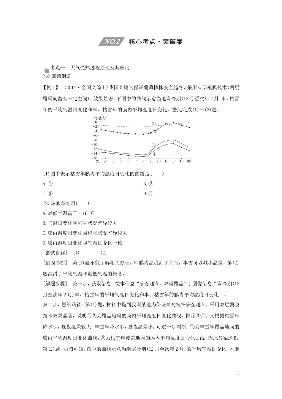 （四川专用）高考地理一轮复习 第三单元 地球上的大气 第9讲 大气受热过程与气温教案（含解析）新人教版-新人教版高三全册地理教案_第3页