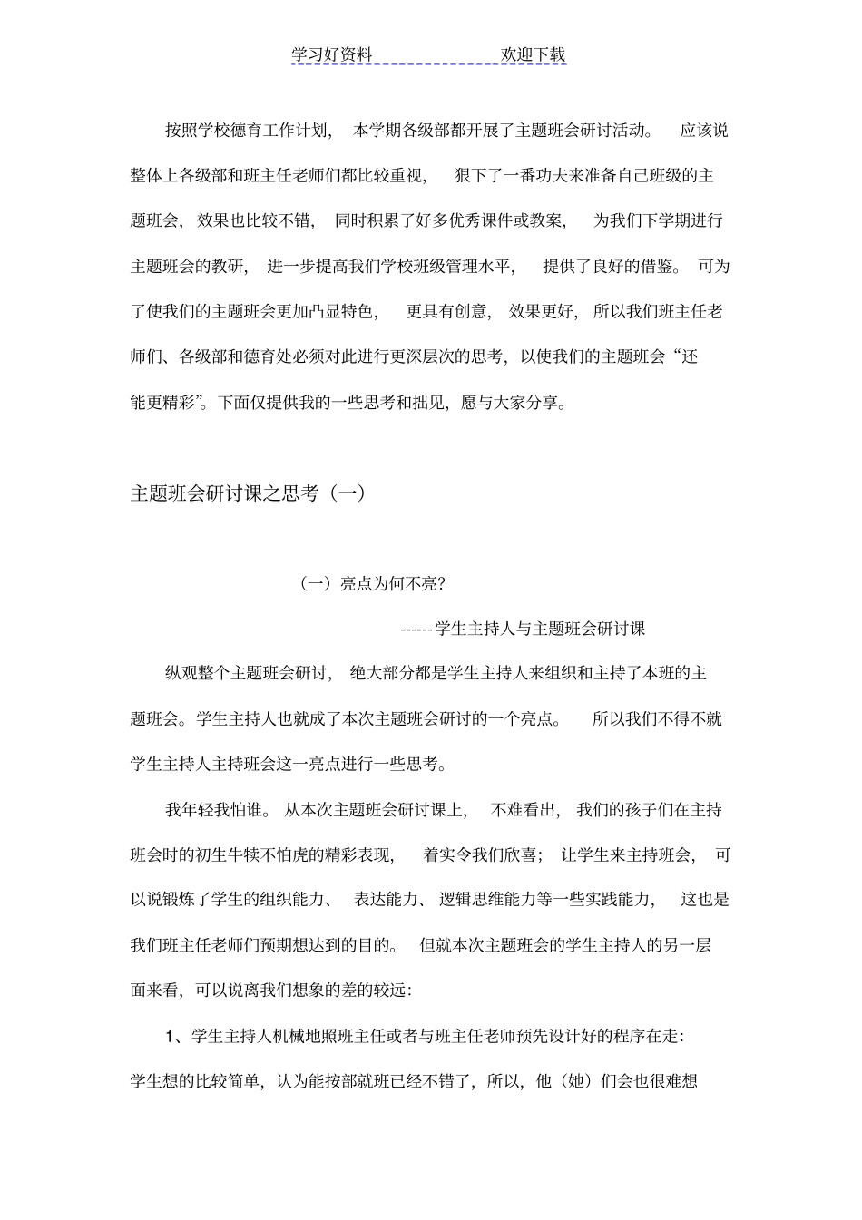 主题班会研讨课之思考--_第1页