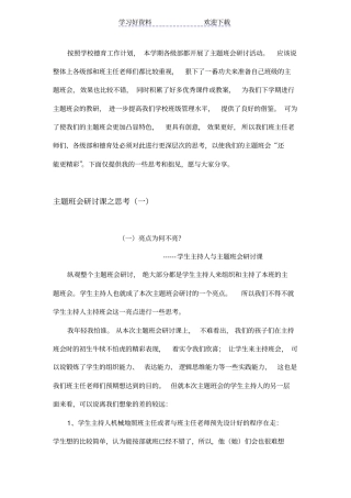 主题班会研讨课之思考--