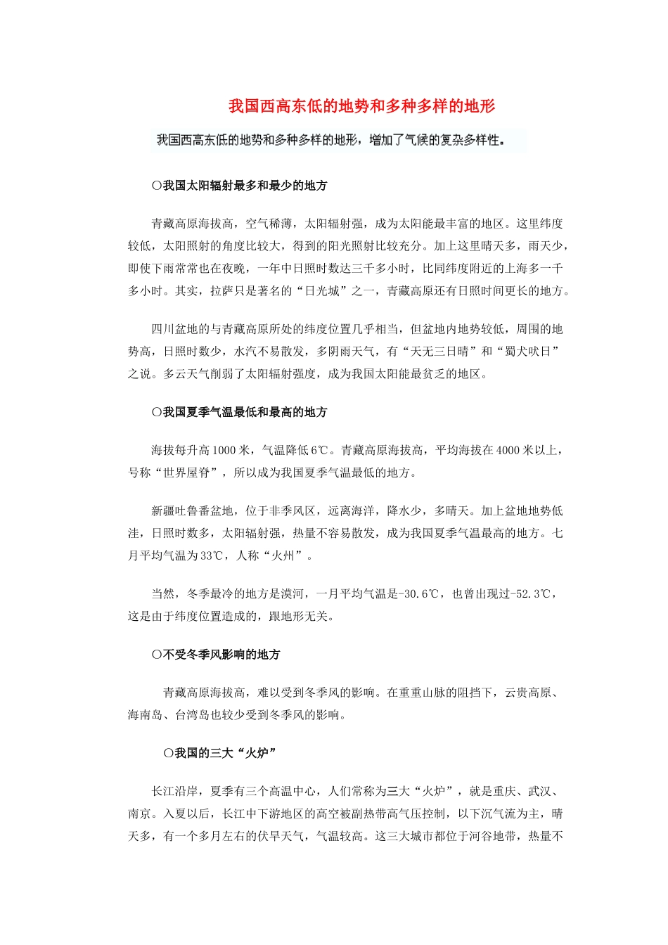 辽宁省沈阳市第四十五中学八年级地理上册 我国西高东低的地势和多种多样的地形说课稿 新人教版_第1页