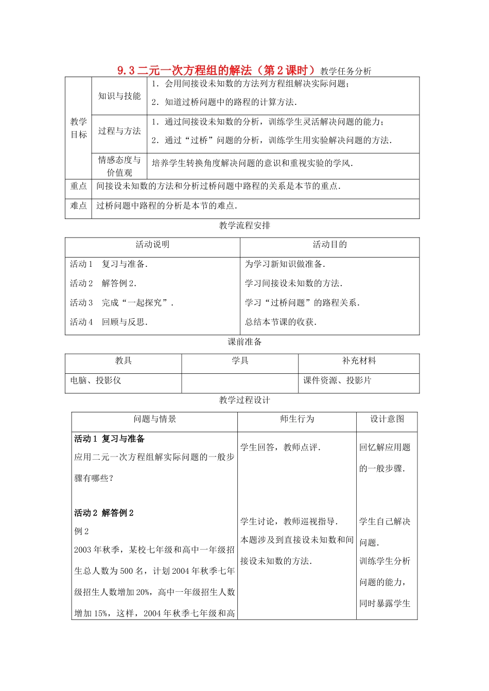 七年级数学下册 9.3二元一次方程组的应用（第2课时）教案 冀教版_第1页