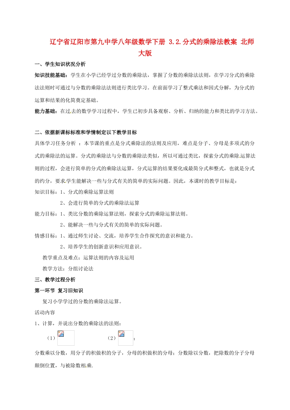 辽宁省辽阳市第九中学八年级数学下册 3.2.分式的乘除法教案 北师大版_第1页