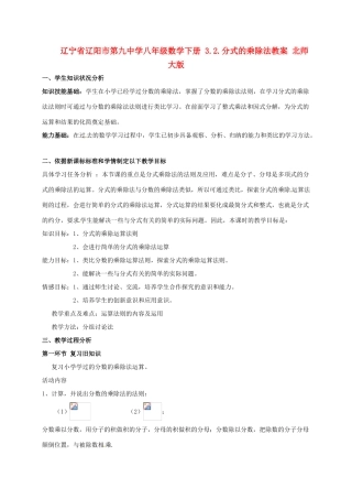 辽宁省辽阳市第九中学八年级数学下册 3.2.分式的乘除法教案 北师大版