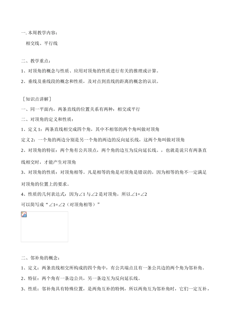 七年级数学上 相交线、平行线教案人教版_第1页