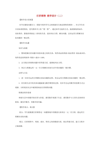 七年级数学上册 打折销售教案二 北师大版