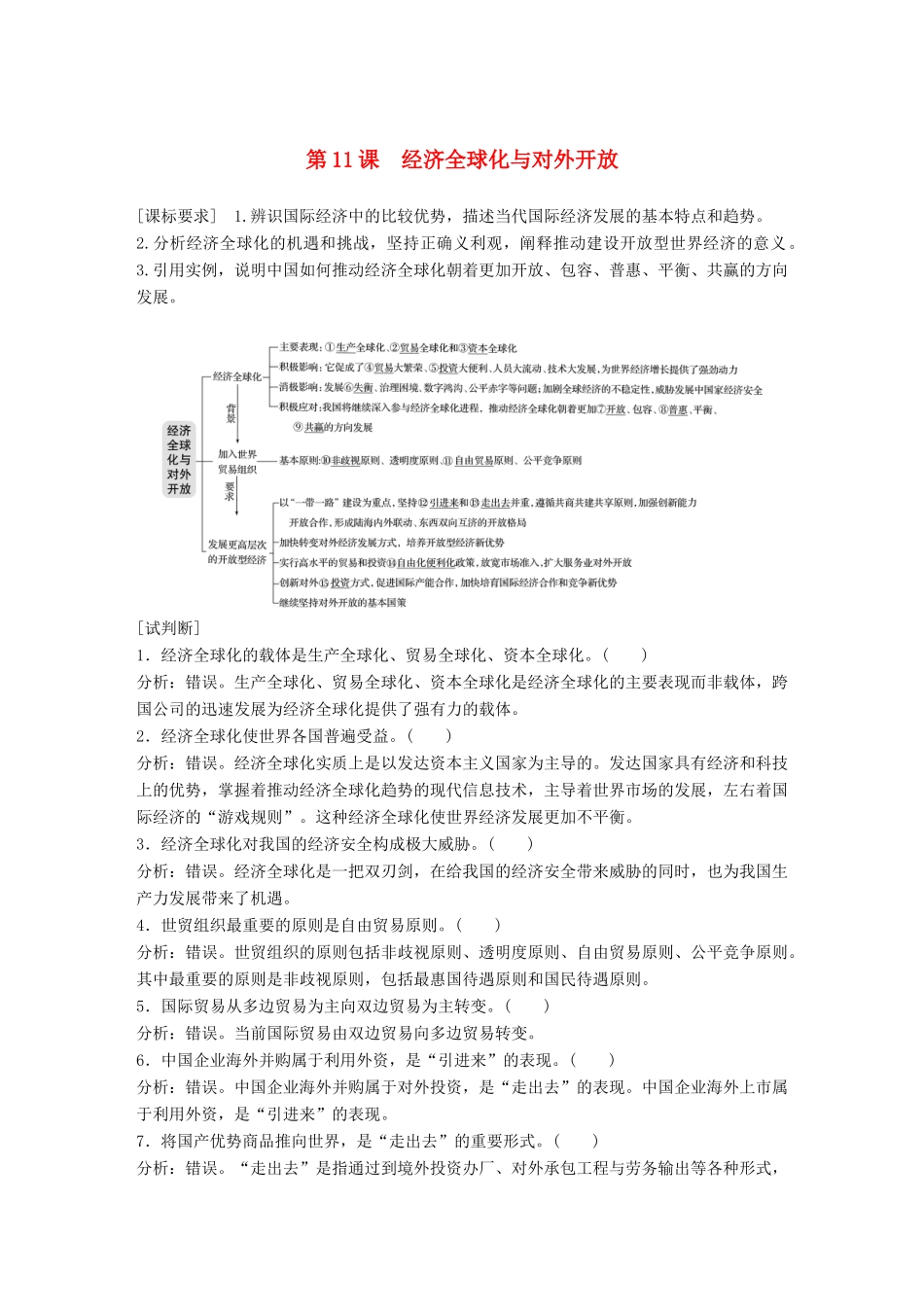 （鲁京津琼专用）高考政治大一轮复习 第四单元 发展社会主义市场经济 第11课 经济全球化与对外开放讲义-人教版高三全册政治教案_第1页