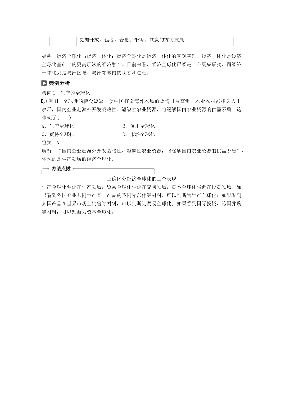 （鲁京津琼专用）高考政治大一轮复习 第四单元 发展社会主义市场经济 第11课 经济全球化与对外开放讲义-人教版高三全册政治教案_第3页