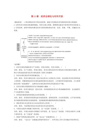 （鲁京津琼专用）高考政治大一轮复习 第四单元 发展社会主义市场经济 第11课 经济全球化与对外开放讲义-人教版高三全册政治教案