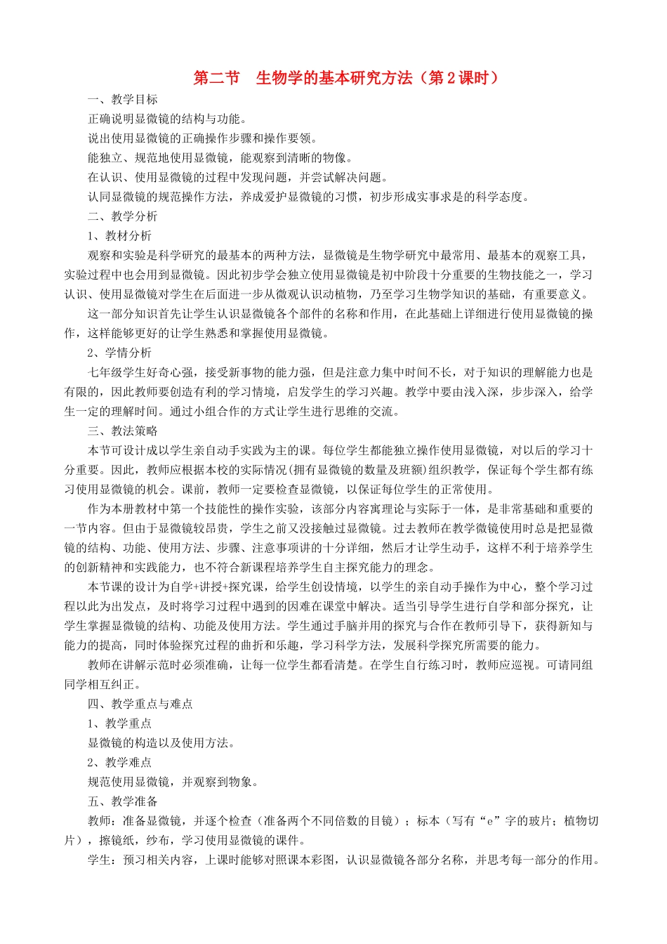 七年级生物上册 1.1.2生物学的基本研究方法（第2课时）教案 （新版）苏科版-（新版）苏科版初中七年级上册生物教案_第1页
