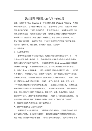 思维导图在化学中的应用