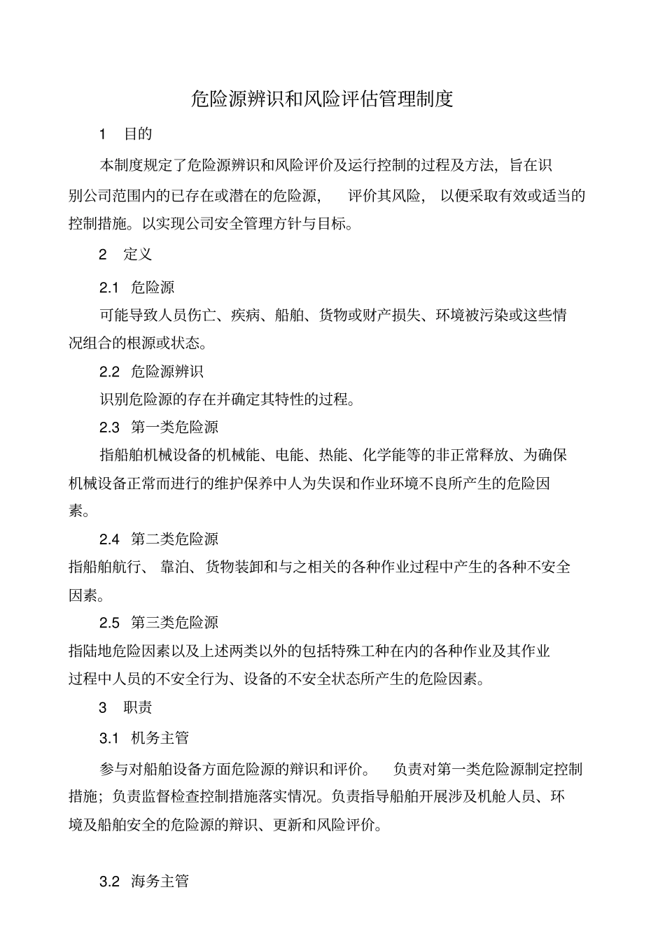 1021危险源辨别和风险评估管理制度_第1页