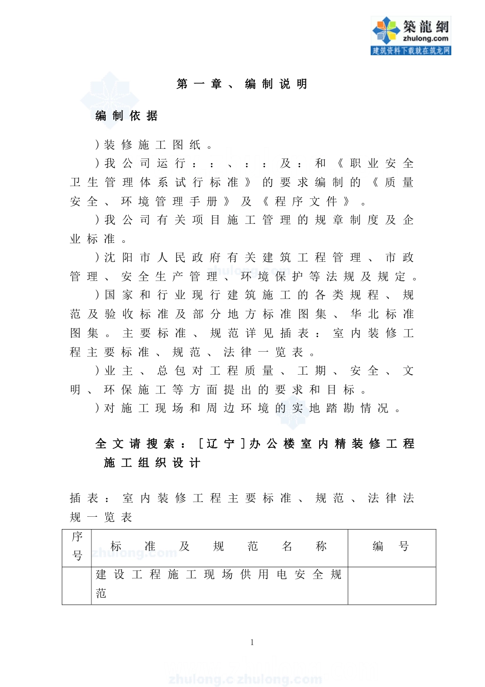 [辽宁]办公楼室内精装修工程施工组织设计(DOC37页)_第1页