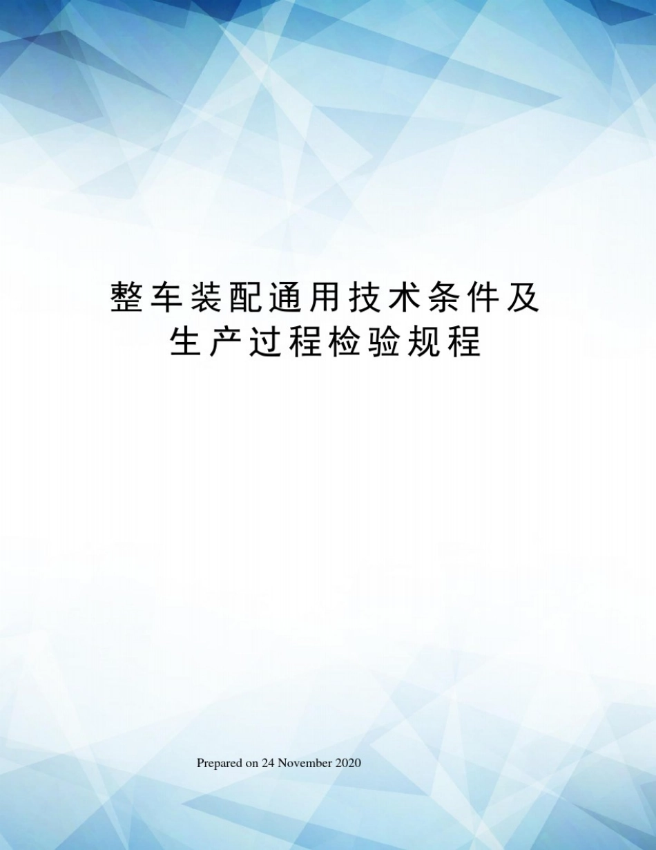 整车装配通用技术条件及生产过程检验规程_第1页