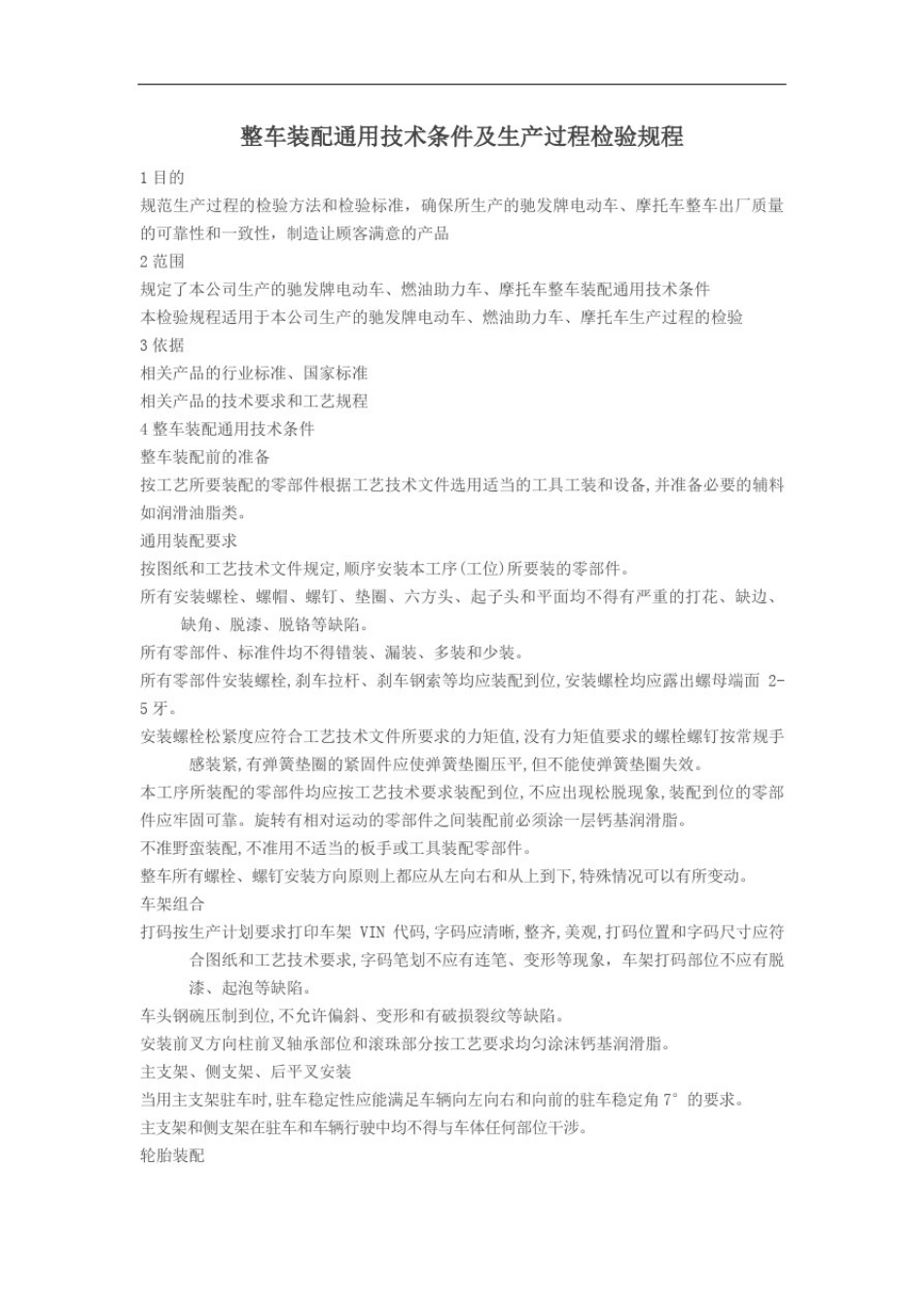 整车装配通用技术条件及生产过程检验规程_第2页