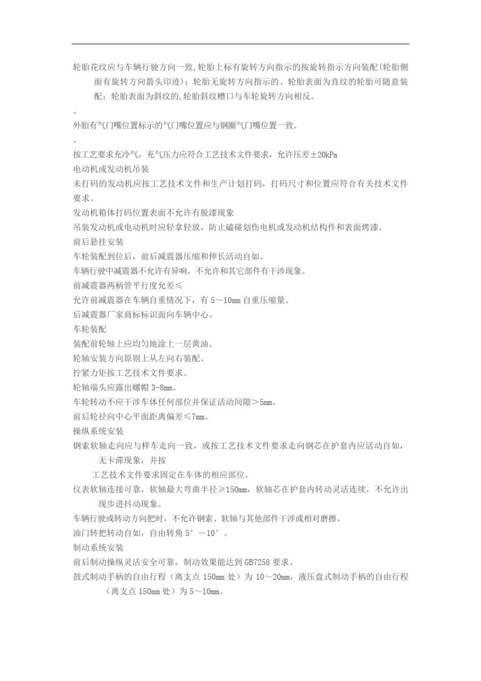 整车装配通用技术条件及生产过程检验规程_第3页